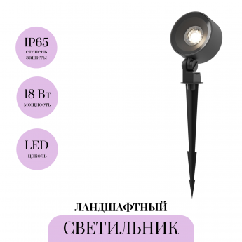 Ландшафтный светильник MAYTONI CORE O495FL-L18B3K Ландшафтный светильник MAYTONI CORE O495FL-L18B3K