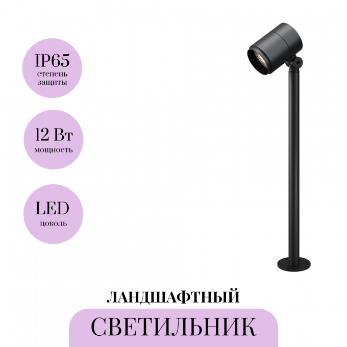 Ландшафтный светильник MAYTONI SPIRA O497FL-L12B3K1 Ландшафтный светильник MAYTONI SPIRA O497FL-L12B3K1