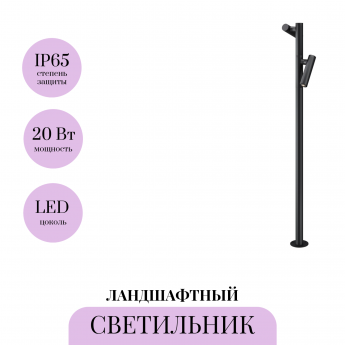 Ландшафтный светильник MAYTONI TORQ O494FL-L20B3K Ландшафтный светильник MAYTONI TORQ O494FL-L20B3K