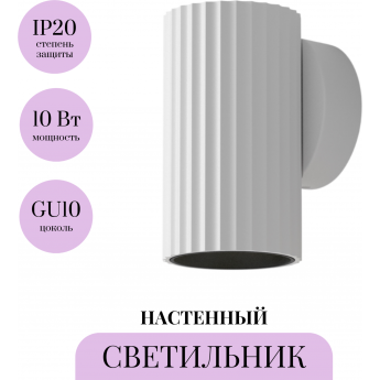 Настенный светильник (бра) MAYTONI CALIPSO C106WL-01-GU10-W Настенный светильник (бра) MAYTONI CALIPSO C106WL-01-GU10-W