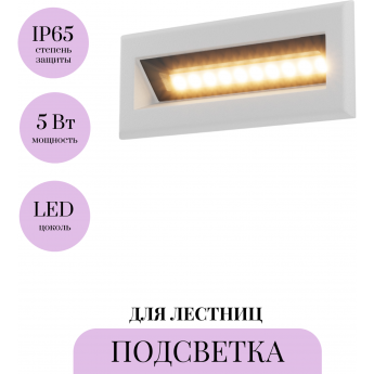 Подсветка для лестниц MAYTONI BOSCA O045SL-L5W3K Подсветка для лестниц MAYTONI BOSCA O045SL-L5W3K