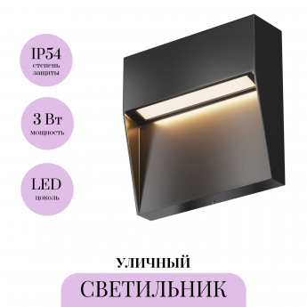 Подсветка для лестниц MAYTONI MANE O047SL-L3B3K Подсветка для лестниц MAYTONI MANE O047SL-L3B3K