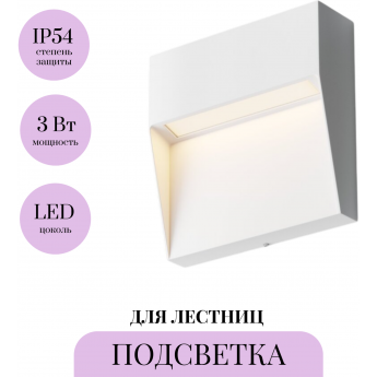 Подсветка для лестниц MAYTONI MANE O047SL-L3W3K Подсветка для лестниц MAYTONI MANE O047SL-L3W3K