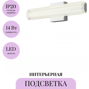 Подсветка MAYTONI GELO MIR073WL-L14CH4K Подсветка MAYTONI GELO MIR073WL-L14CH4K