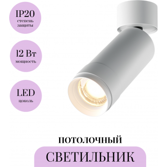 Потолочный светильник MAYTONI FOCUS ZOOM C055CL-L12W3K-Z-W Потолочный светильник MAYTONI FOCUS ZOOM C055CL-L12W3K-Z-W
