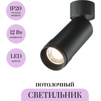 Потолочный светильник MAYTONI FOCUS ZOOM C055CL-L12W4K-Z-B Потолочный светильник MAYTONI FOCUS ZOOM C055CL-L12W4K-Z-B