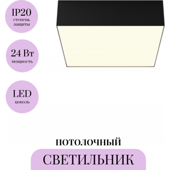 Потолочный светильник MAYTONI ZON C032CL-24W4K-SQ-B
