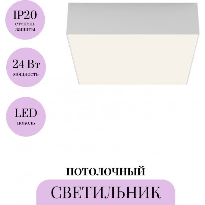 Потолочный светильник MAYTONI ZON C032CL-24W4K-SQ-W Потолочный светильник MAYTONI ZON C032CL-24W4K-SQ-W