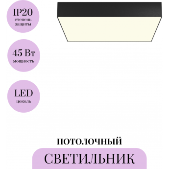 Потолочный светильник MAYTONI ZON C032CL-45W3K-SQ-B