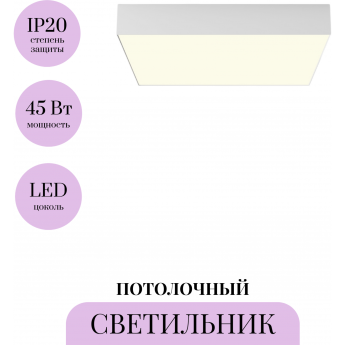 Потолочный светильник MAYTONI ZON C032CL-45W3K-SQ-W