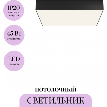 Потолочный светильник MAYTONI ZON C032CL-45W4K-SQ-B Потолочный светильник MAYTONI ZON C032CL-45W4K-SQ-B