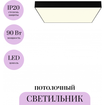 Потолочный светильник MAYTONI ZON C032CL-90W3K-SQ-B Потолочный светильник MAYTONI ZON C032CL-90W3K-SQ-B