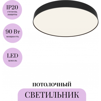 Потолочный светильник MAYTONI ZON C032CL-90W4K-RD-B Потолочный светильник MAYTONI ZON C032CL-90W4K-RD-B