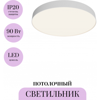 Потолочный светильник MAYTONI ZON C032CL-90W4K-RD-W Потолочный светильник MAYTONI ZON C032CL-90W4K-RD-W