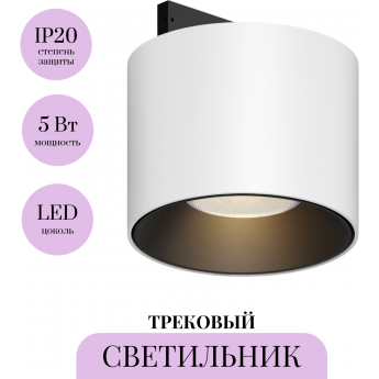 Трековый светильник MAYTONI ALFA S LEVITY TR188-1-5W3K-M-BW Трековый светильник MAYTONI ALFA S LEVITY TR188-1-5W3K-M-BW