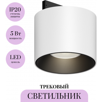 Трековый светильник MAYTONI ALFA S LEVITY TR188-1-5W4K-M-BW Трековый светильник MAYTONI ALFA S LEVITY TR188-1-5W4K-M-BW