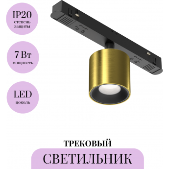 Трековый светильник MAYTONI ALFA S TR132-4-7W-DS-BS Трековый светильник MAYTONI ALFA S TR132-4-7W-DS-BS