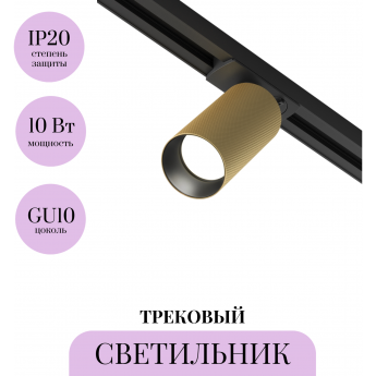 Трековый светильник MAYTONI ARTISAN TR089-1-GU10-BMG Трековый светильник MAYTONI ARTISAN TR089-1-GU10-BMG