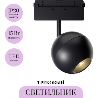 Трековый светильник MAYTONI BALL TR028-2-15W4K-B Трековый светильник MAYTONI BALL TR028-2-15W4K-B