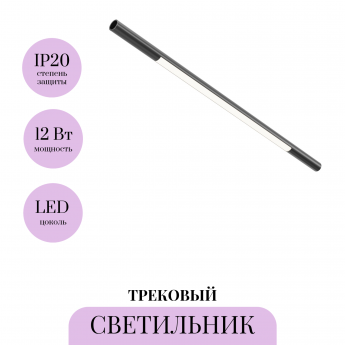 Трековый светильник MAYTONI BASIS C100CL-L500-12W3-6K-B Трековый светильник MAYTONI BASIS C100CL-L500-12W3-6K-B