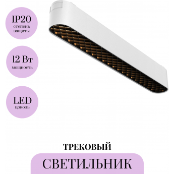 Трековый светильник MAYTONI BASIS GRID TR084-1-12W3K-W Трековый светильник MAYTONI BASIS GRID TR084-1-12W3K-W