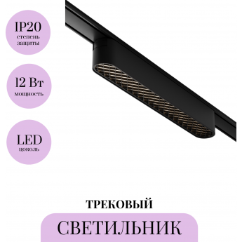 Трековый светильник MAYTONI BASIS GRID TR084-1-12W4K-B