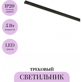 Трековый светильник MAYTONI BASIS LEVITY TR190-1-5W3K-B Трековый светильник MAYTONI BASIS LEVITY TR190-1-5W3K-B