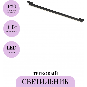 Трековый светильник MAYTONI BASIS LEVITY TR192-1-16W3K-B Трековый светильник MAYTONI BASIS LEVITY TR192-1-16W3K-B