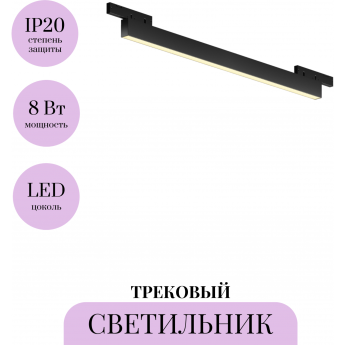 Трековый светильник MAYTONI BASIS LEVITY TR192-1-8W2.7K-B Трековый светильник MAYTONI BASIS LEVITY TR192-1-8W2.7K-B