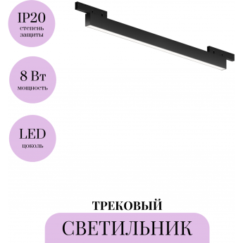 Трековый светильник MAYTONI BASIS LEVITY TR192-1-8W4K-B Трековый светильник MAYTONI BASIS LEVITY TR192-1-8W4K-B
