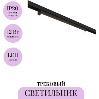 Трековый светильник MAYTONI BASIS ROT BASITY TR183-1-12WTW-B Трековый светильник MAYTONI BASIS ROT BASITY TR183-1-12WTW-B