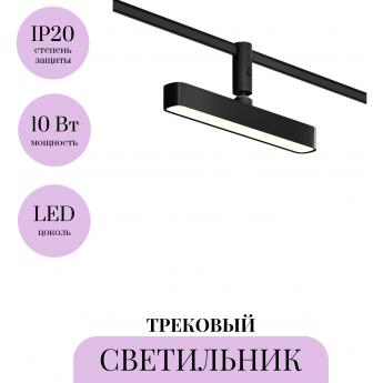 Трековый светильник MAYTONI BASIS ROT FLEXITY TR202-1-10W3K-B Трековый светильник MAYTONI BASIS ROT FLEXITY TR202-1-10W3K-B
