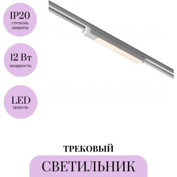 Трековый светильник MAYTONI BASIS TR000-1-12W3K-W Трековый светильник MAYTONI BASIS TR000-1-12W3K-W
