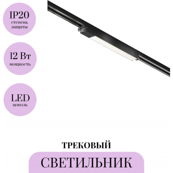 Трековый светильник MAYTONI BASIS TR000-1-12W4K-B Трековый светильник MAYTONI BASIS TR000-1-12W4K-B