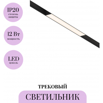 Трековый светильник MAYTONI BASIS TR012-2-12W3K-B Трековый светильник MAYTONI BASIS TR012-2-12W3K-B