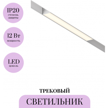 Трековый светильник MAYTONI BASIS TR012-2-12W3K-W Трековый светильник MAYTONI BASIS TR012-2-12W3K-W