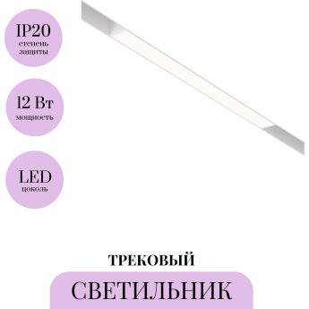 Трековый светильник MAYTONI BASIS TR030-2-12W3K-W Трековый светильник MAYTONI BASIS TR030-2-12W3K-W