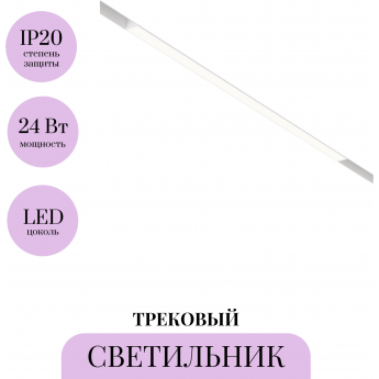 Трековый светильник MAYTONI BASIS TR030-2-24W4K-W Трековый светильник MAYTONI BASIS TR030-2-24W4K-W