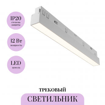 Трековый светильник MAYTONI BASIS TR030-4-12WTW-DD2-W Трековый светильник MAYTONI BASIS TR030-4-12WTW-DD2-W