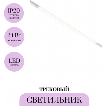 Трековый светильник MAYTONI BASIS TR030-4-24WTW-DD-W Трековый светильник MAYTONI BASIS TR030-4-24WTW-DD-W