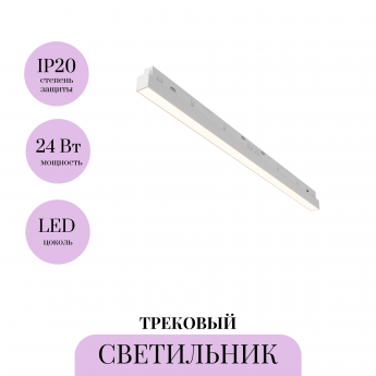 Трековый светильник MAYTONI BASIS TR030-4-24WTW-DD2-W Трековый светильник MAYTONI BASIS TR030-4-24WTW-DD2-W