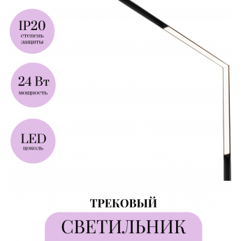 Трековый светильник MAYTONI BASIS TR102-24W4K-B Трековый светильник MAYTONI BASIS TR102-24W4K-B