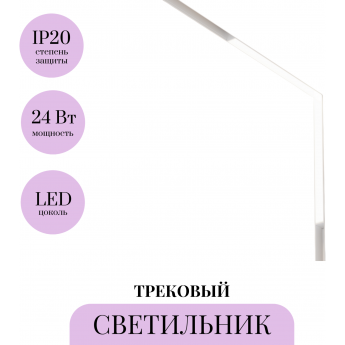 Трековый светильник MAYTONI BASIS TR102-24W4K-W Трековый светильник MAYTONI BASIS TR102-24W4K-W
