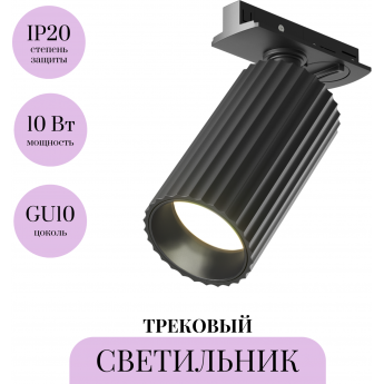 Трековый светильник MAYTONI CALIPSO TR218-1-GU10-BK Трековый светильник MAYTONI CALIPSO TR218-1-GU10-BK