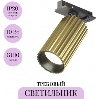Трековый светильник MAYTONI CALIPSO TR218-1-GU10-BS Трековый светильник MAYTONI CALIPSO TR218-1-GU10-BS