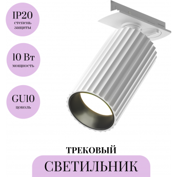 Трековый светильник MAYTONI CALIPSO TR218-1-GU10-W Трековый светильник MAYTONI CALIPSO TR218-1-GU10-W