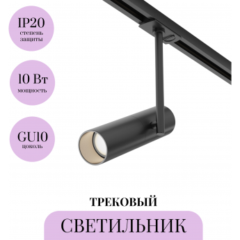 Трековый светильник MAYTONI ELTI TR005-1-GU10-B Трековый светильник MAYTONI ELTI TR005-1-GU10-B