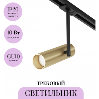 Трековый светильник MAYTONI ELTI TR005-1-GU10-BG Трековый светильник MAYTONI ELTI TR005-1-GU10-BG