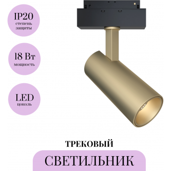 Трековый светильник MAYTONI FOCUS LED TR019-2-15W3K-MG Трековый светильник MAYTONI FOCUS LED TR019-2-15W3K-MG