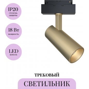 Трековый светильник MAYTONI FOCUS LED TR019-2-15W4K-MG Трековый светильник MAYTONI FOCUS LED TR019-2-15W4K-MG